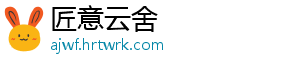 匠意云舍